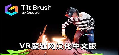 Oculus Quest 游戏《谷歌绘画汉化中文版》Tilt Brush